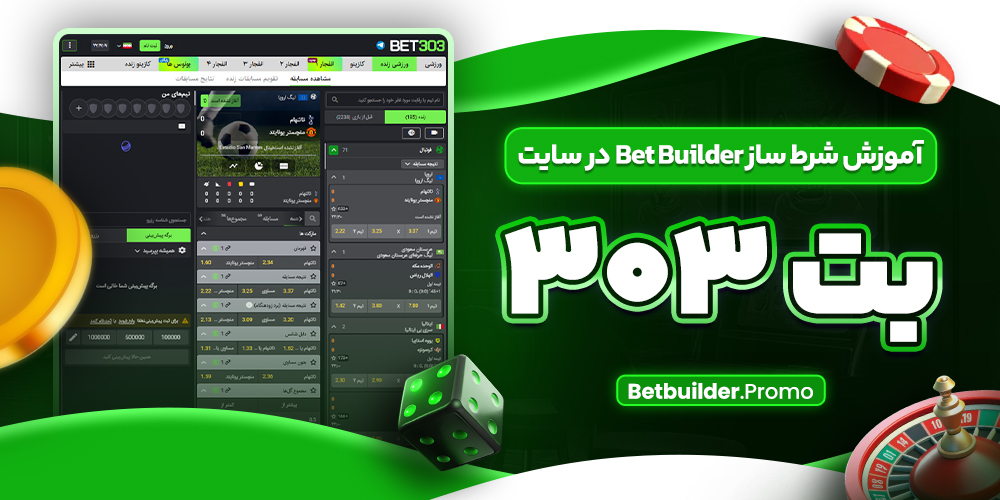 آموزش شرط ساز Bet Builder در سایت بت ۳۰۳