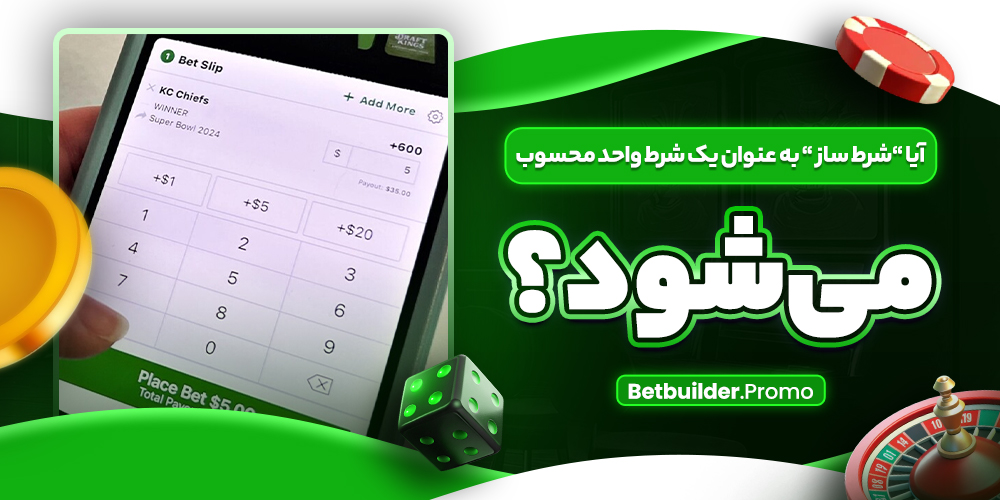 آیا “شرط ساز “ به عنوان یک شرط واحد محسوب می‌شود؟