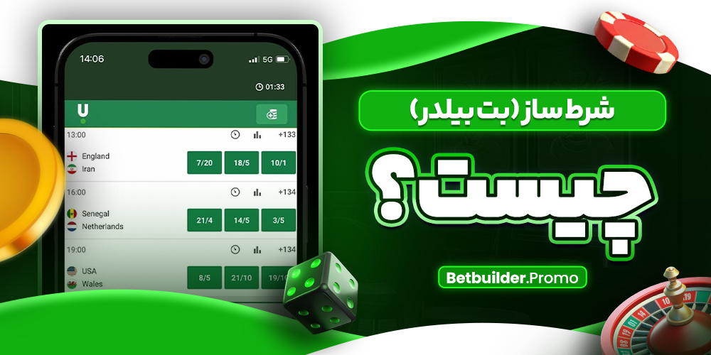 شرط ساز (بت بیلدر) چیست؟