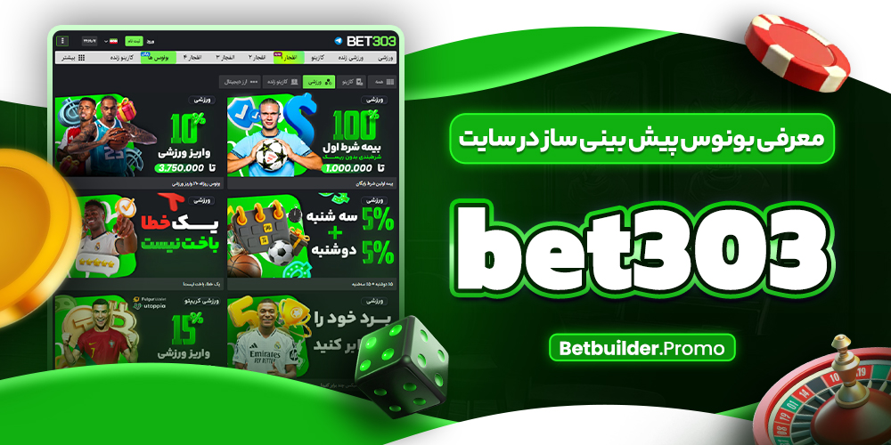 معرفی بونوس پیش بینی ساز در سایت bet303