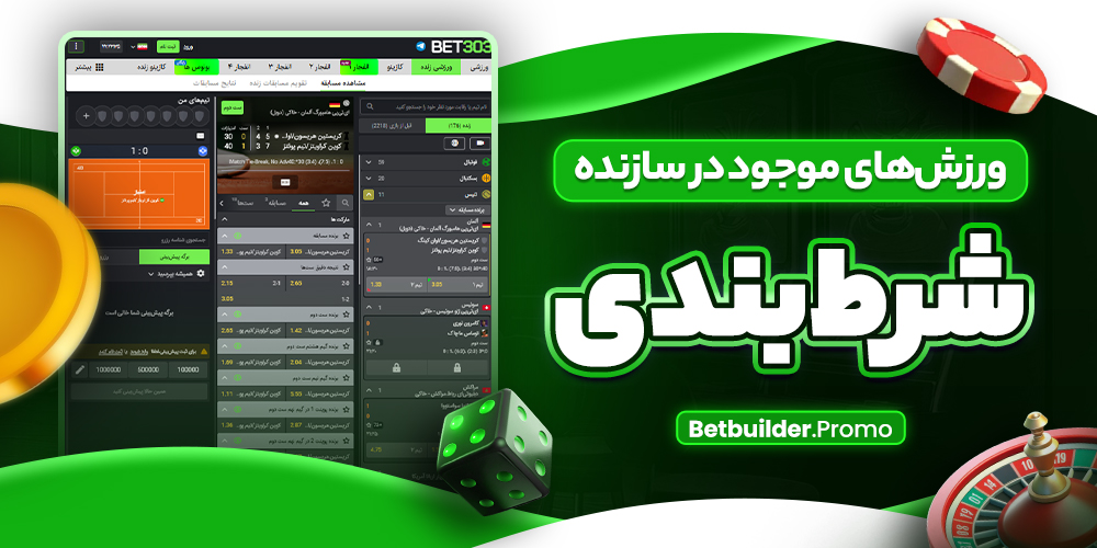 ورزش‌ های موجود در سازنده شرط‌ بندی
