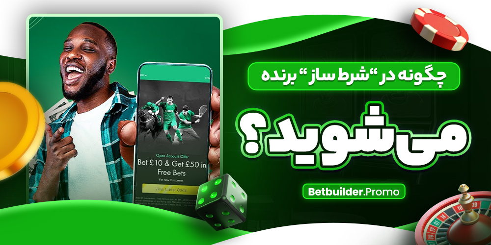 چگونه در “شرط ساز “ برنده می‌شوید؟
